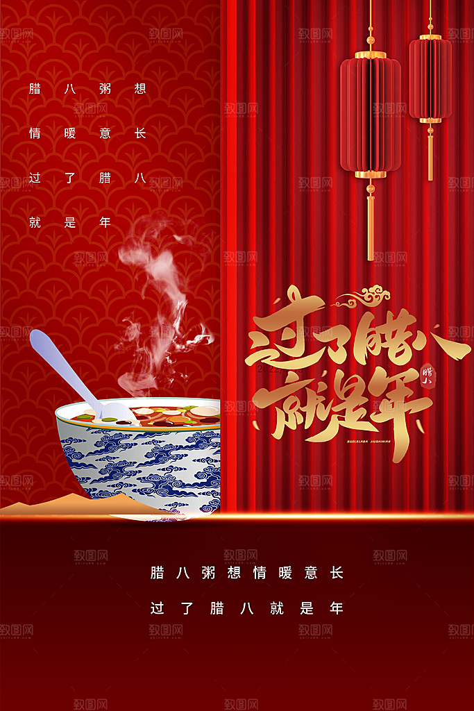 中国传统节日腊八节海报