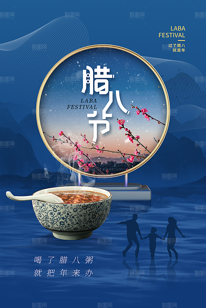 中国传统节日腊八节海报
