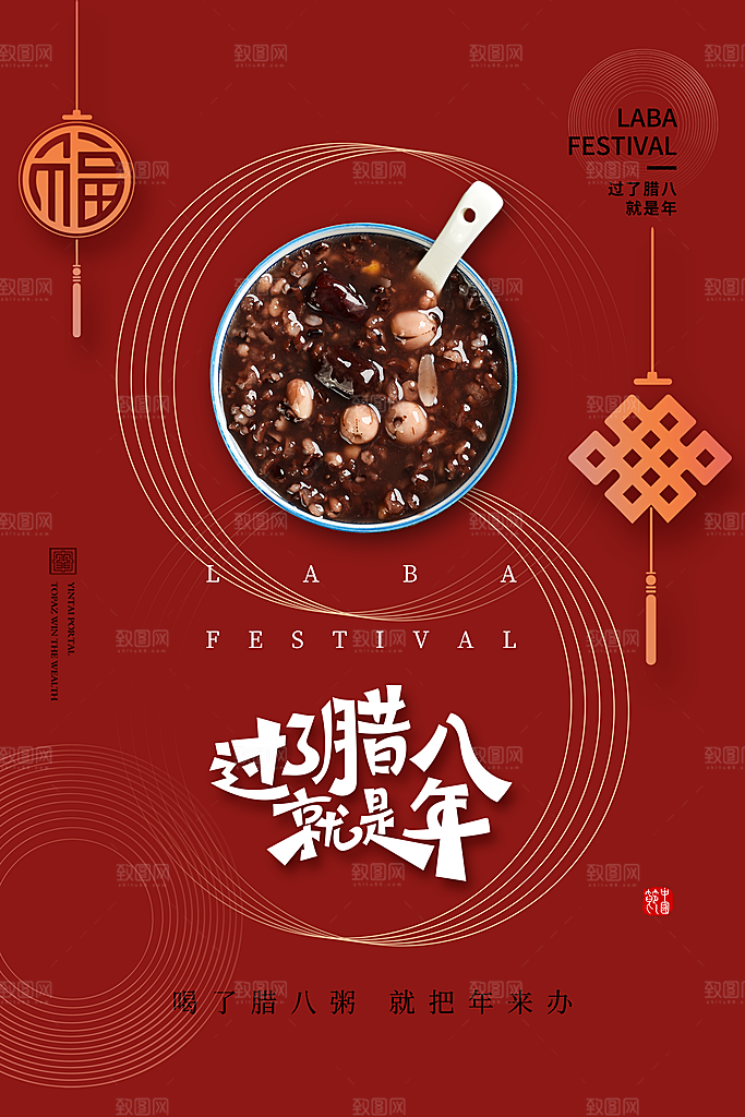 中国传统节日腊八节海报