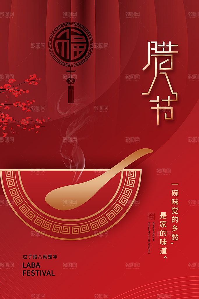 中国传统节日腊八节海报