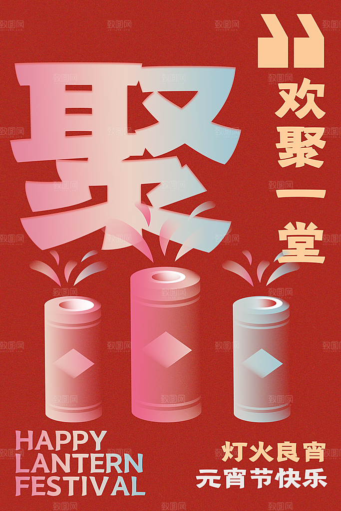 传统节日元宵节海报