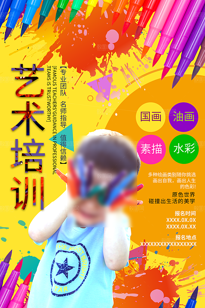 美术艺术培训招生海报