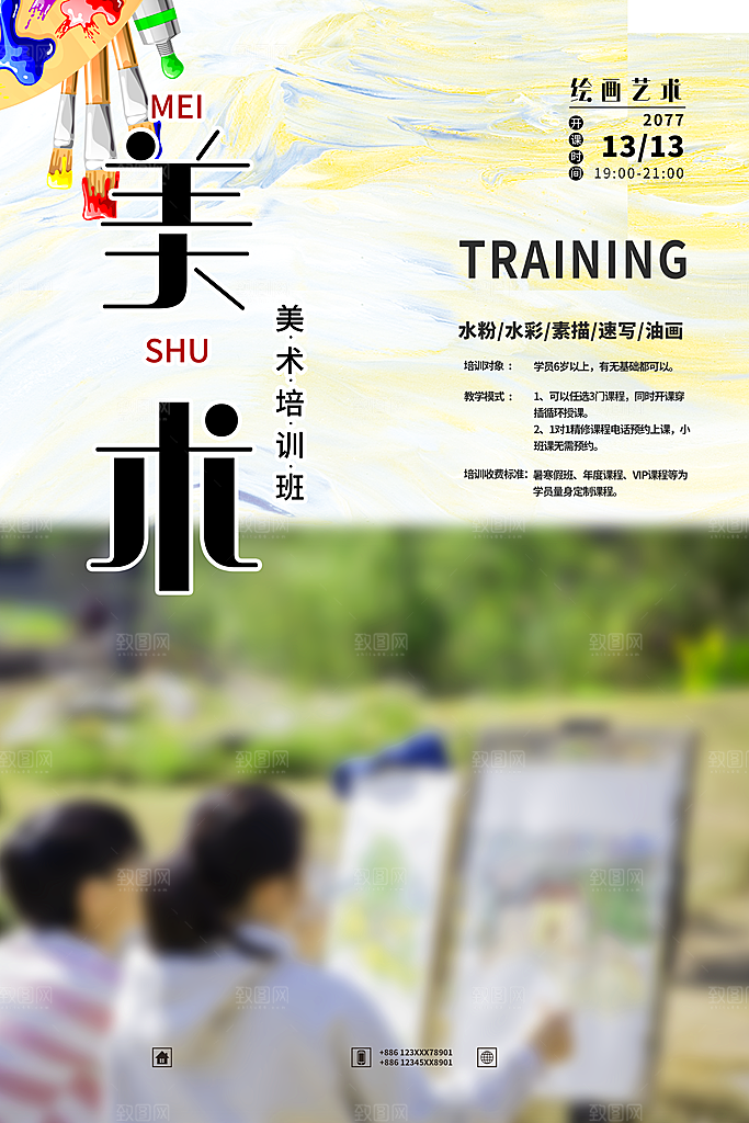 美术艺术培训招生海报