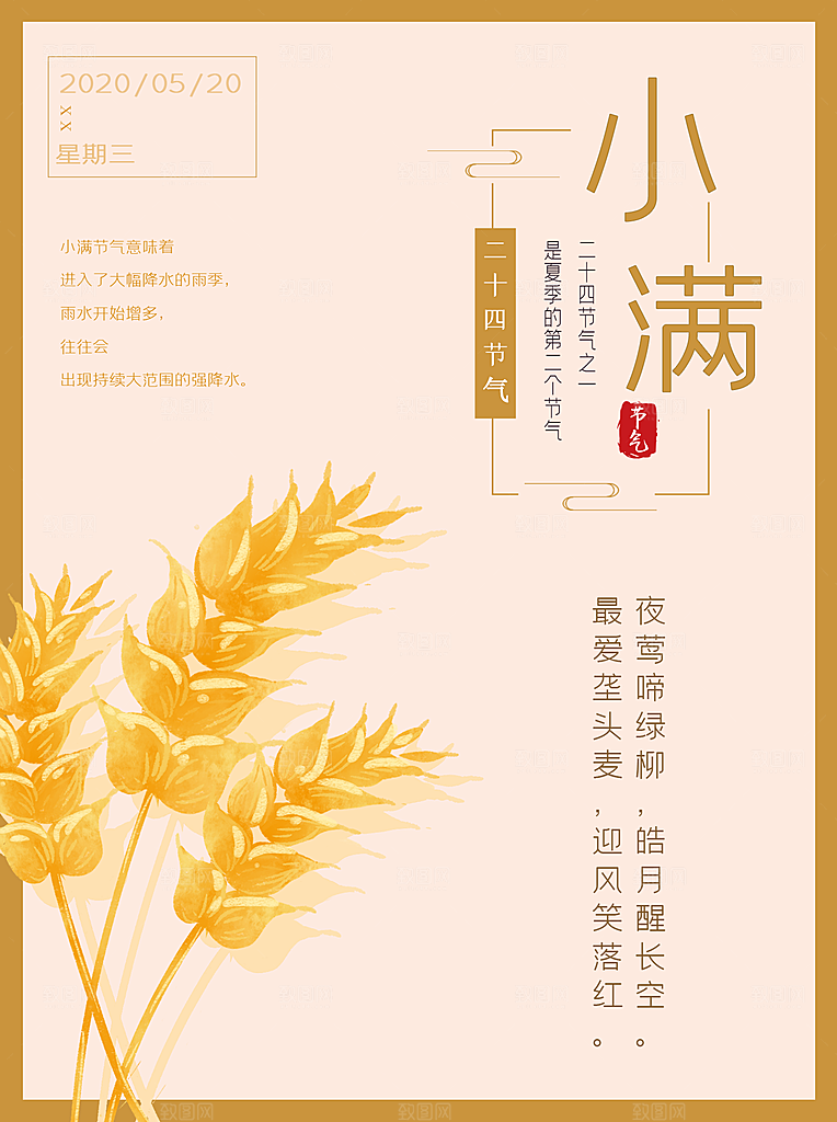 传统节气小满宣传海报