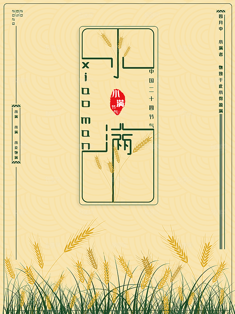 传统节气小满宣传海报
