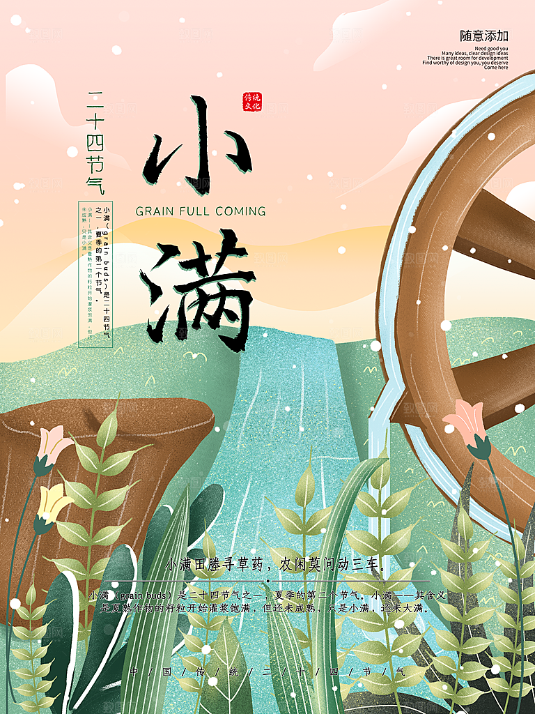 传统节气小满宣传海报
