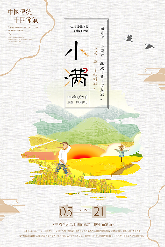 传统节气小满宣传海报