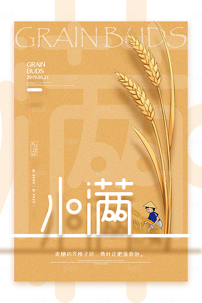 传统节气小满宣传海报