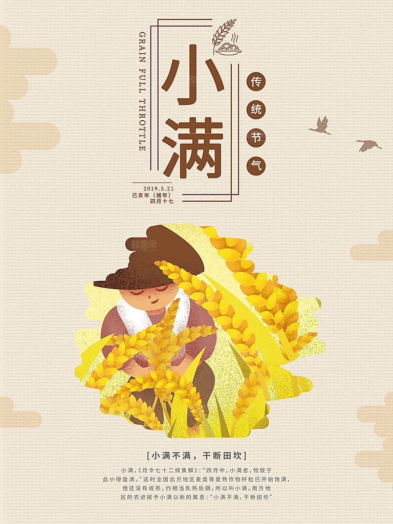 传统节气小满宣传海报