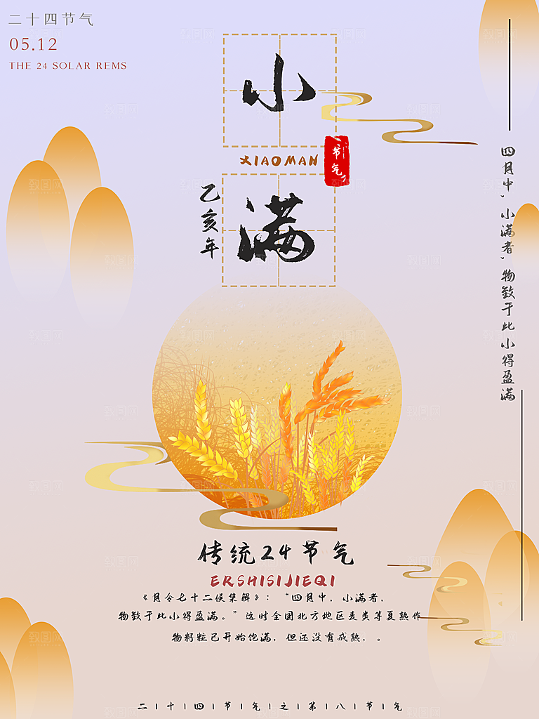 传统节气小满宣传海报