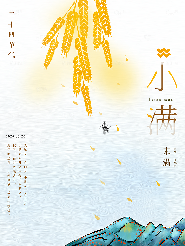 传统节气小满宣传海报