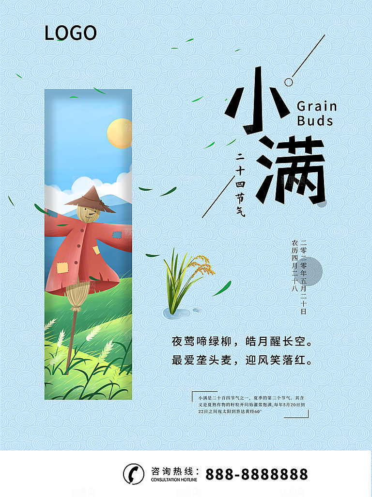 传统节气小满宣传海报