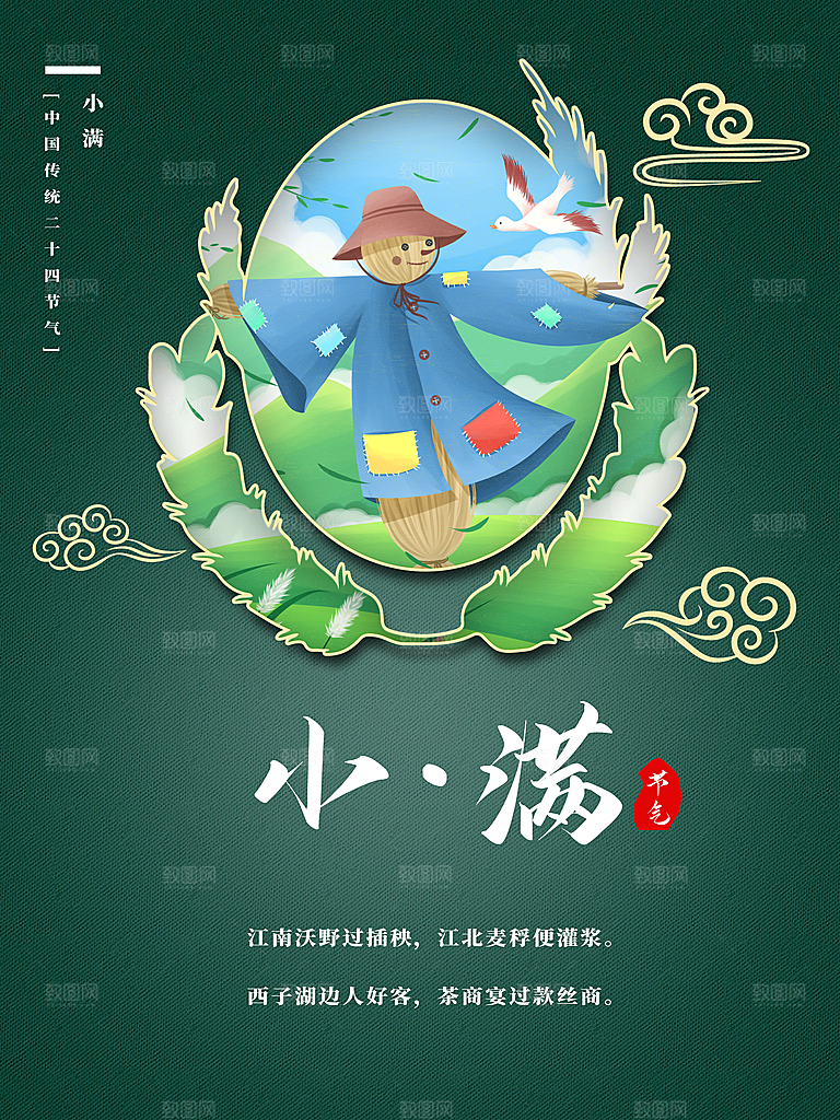 传统节气小满宣传海报
