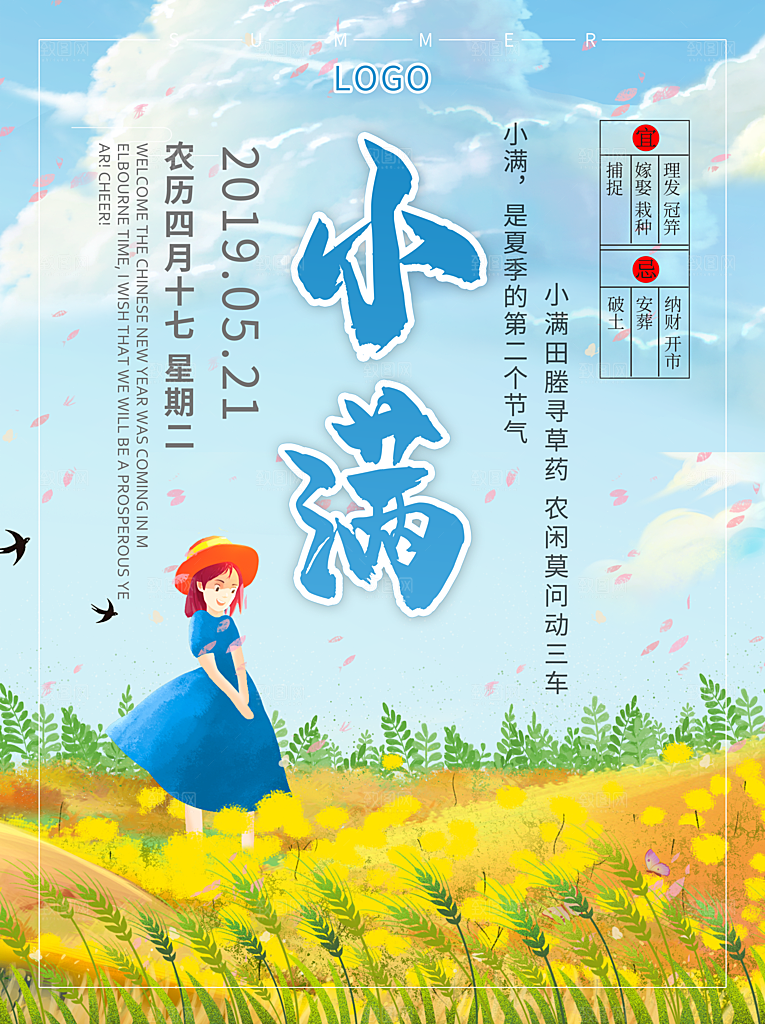 传统节气小满宣传海报
