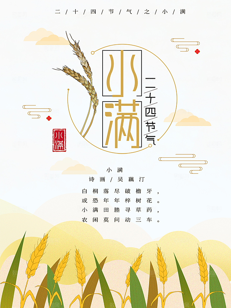 传统节气小满宣传海报