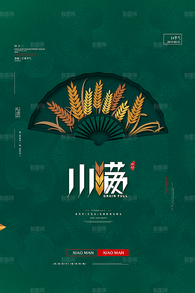 传统节气小满宣传海报