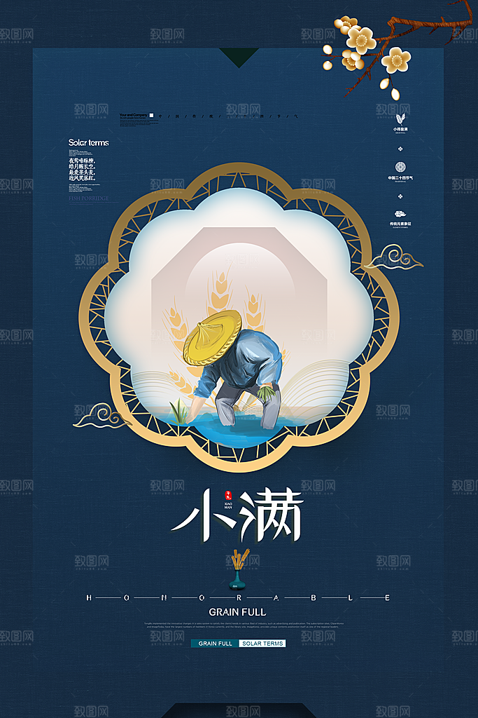 传统节气小满宣传海报