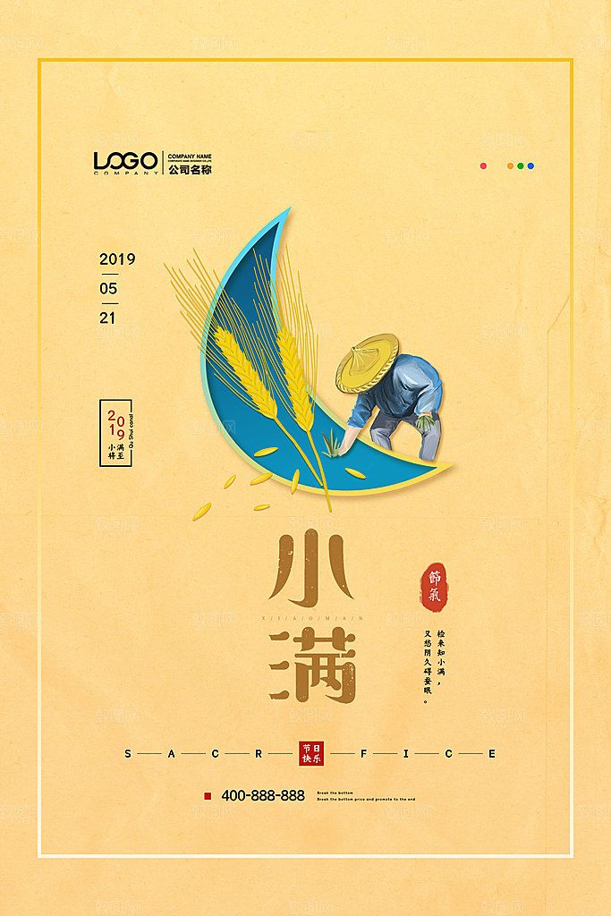 传统节气小满宣传海报