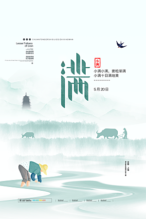 传统节气小满宣传海报