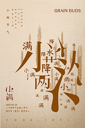 传统节气小满宣传海报