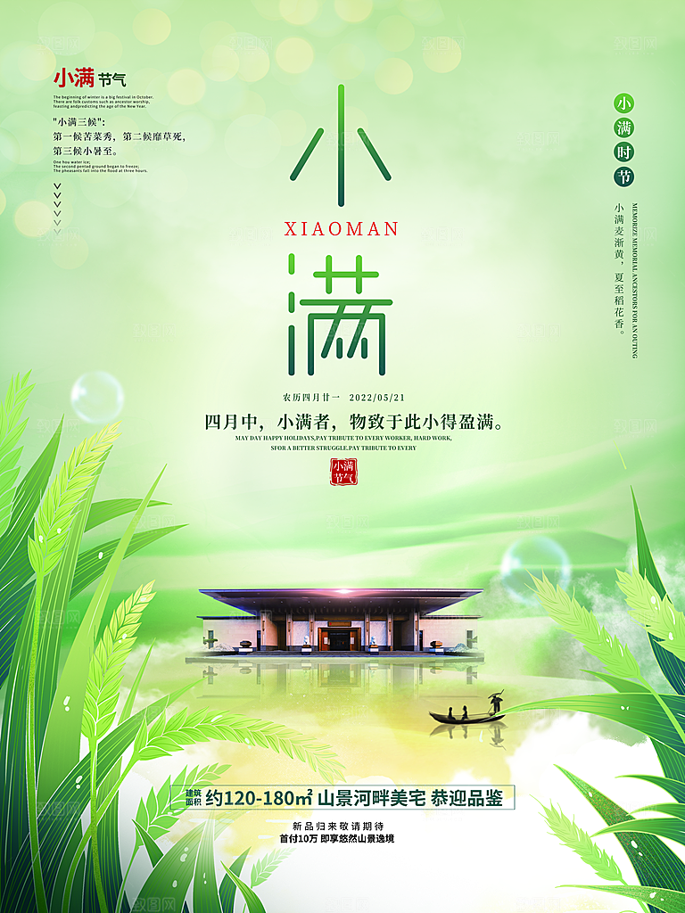 传统节气小满宣传海报