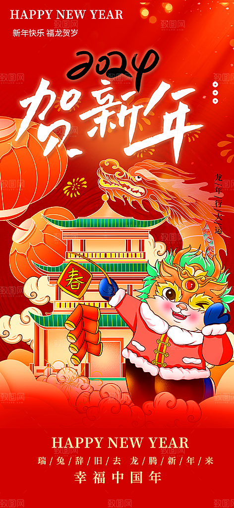 龙年红色新年元宵元旦年会喜庆活动