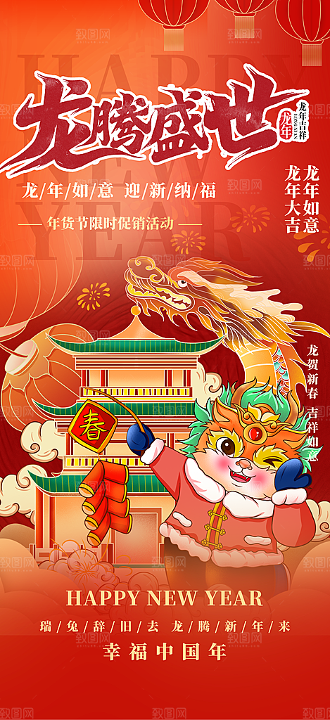 龙年红色新年元宵元旦年会喜庆活动