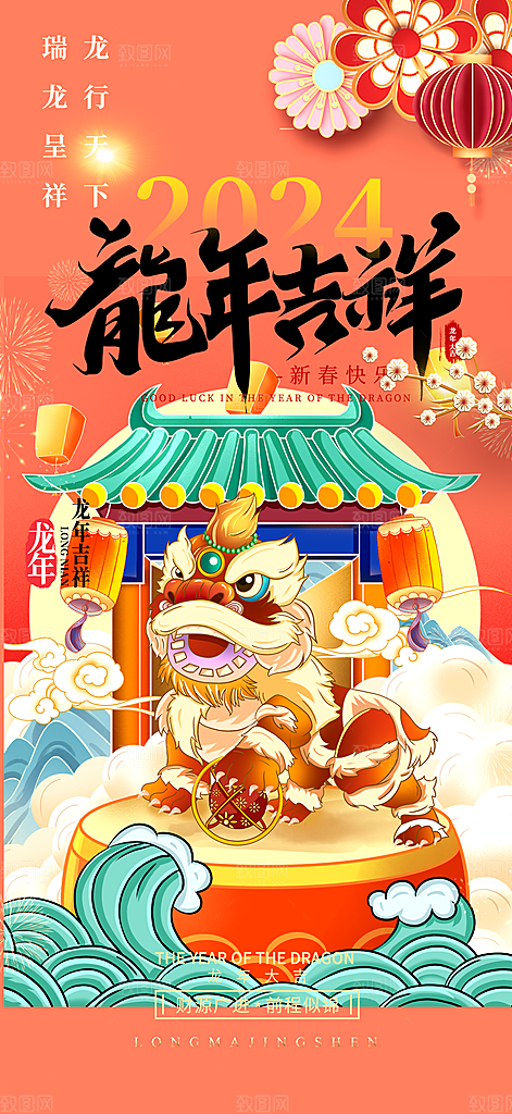 龙年红色新年元宵元旦年会喜庆活动
