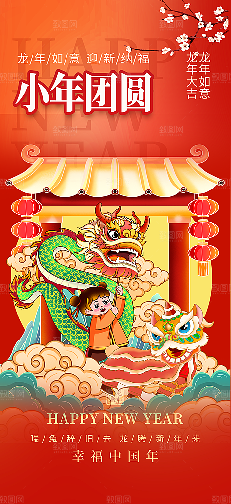 龙年红色新年元宵元旦年会喜庆活动