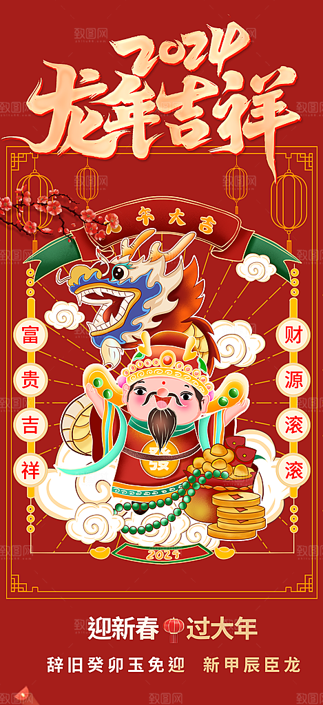 龙年红色新年元宵元旦年会喜庆活动