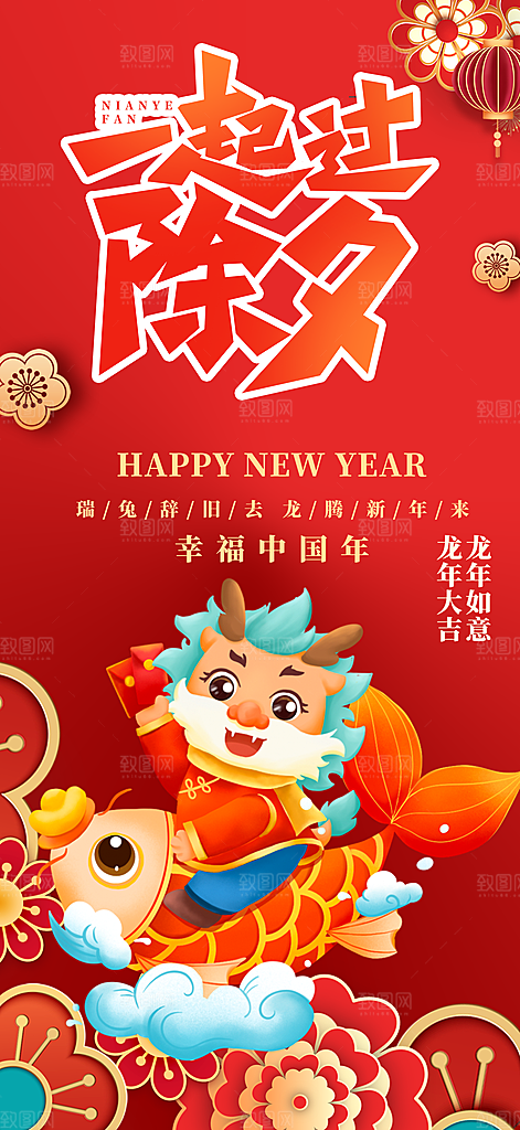 龙年红色新年元宵元旦年会喜庆活动