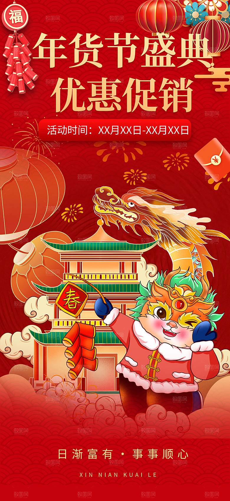 龙年红色新年元宵元旦年会喜庆活动