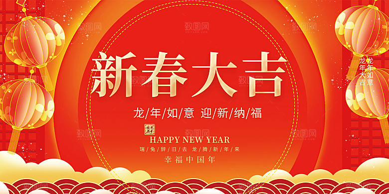 龙年红色新年元宵元旦年会喜庆活动