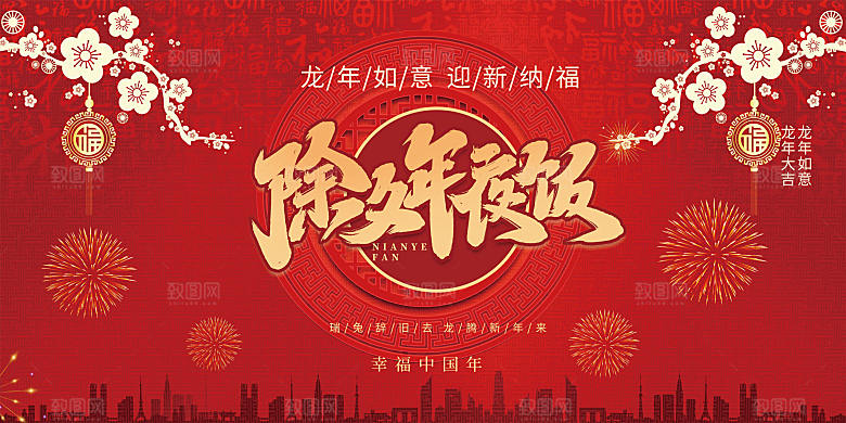 龙年红色新年元宵元旦年会喜庆活动