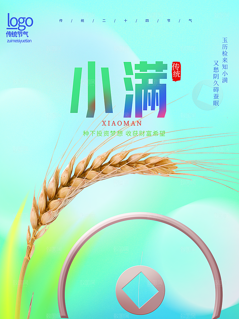传统节气小满宣传海报