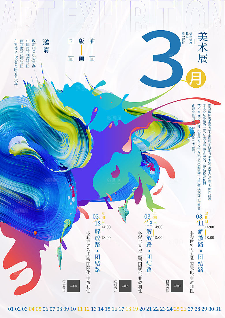 美术展宣传海报设计