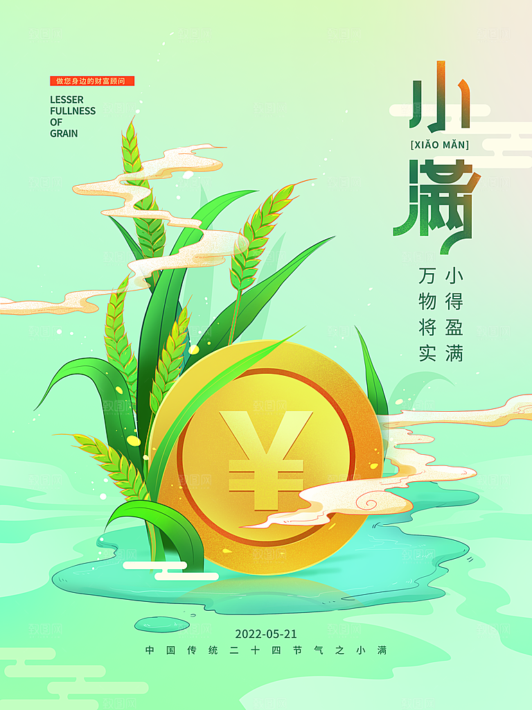 传统节气小满宣传海报