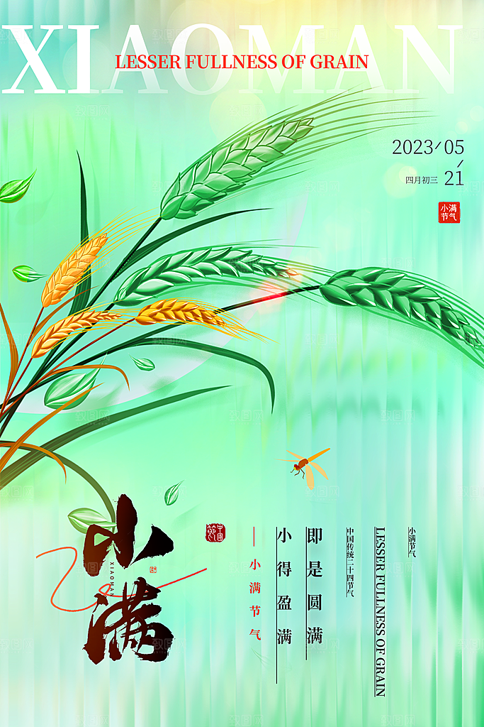 传统节气小满宣传海报