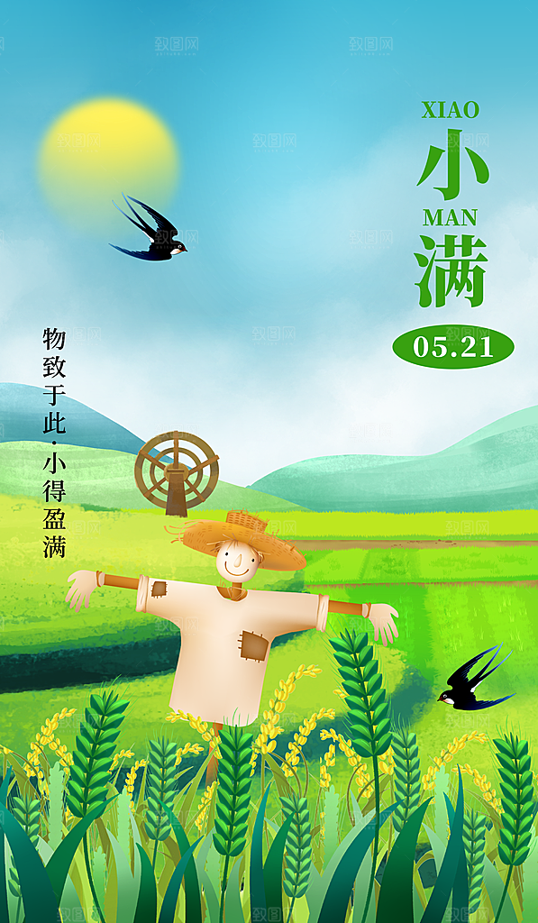 传统节气小满宣传海报