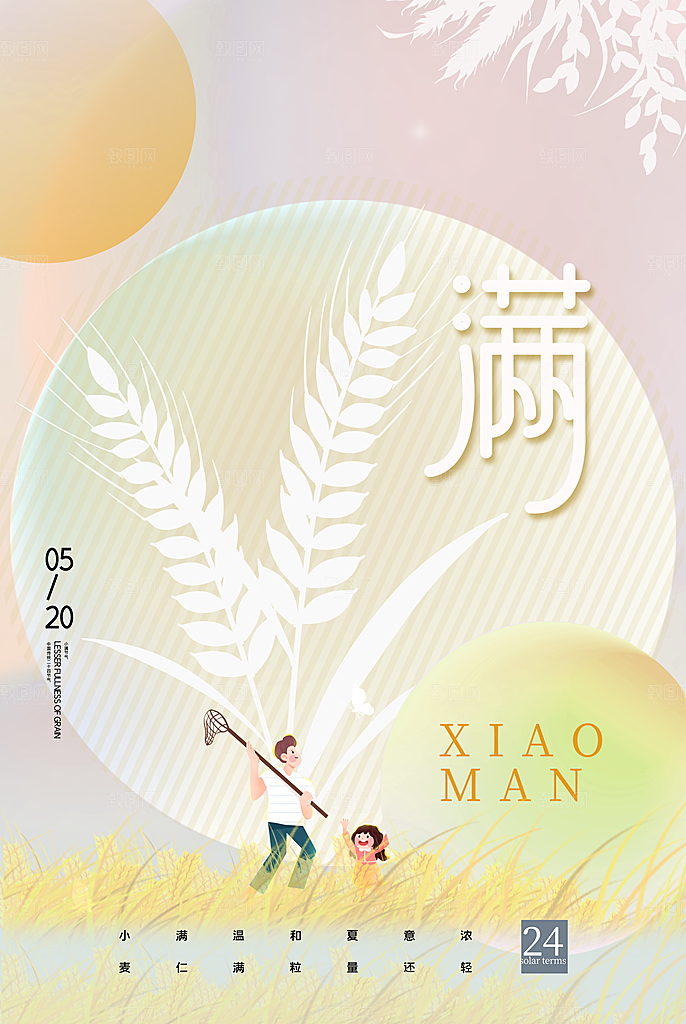 传统节气小满宣传海报