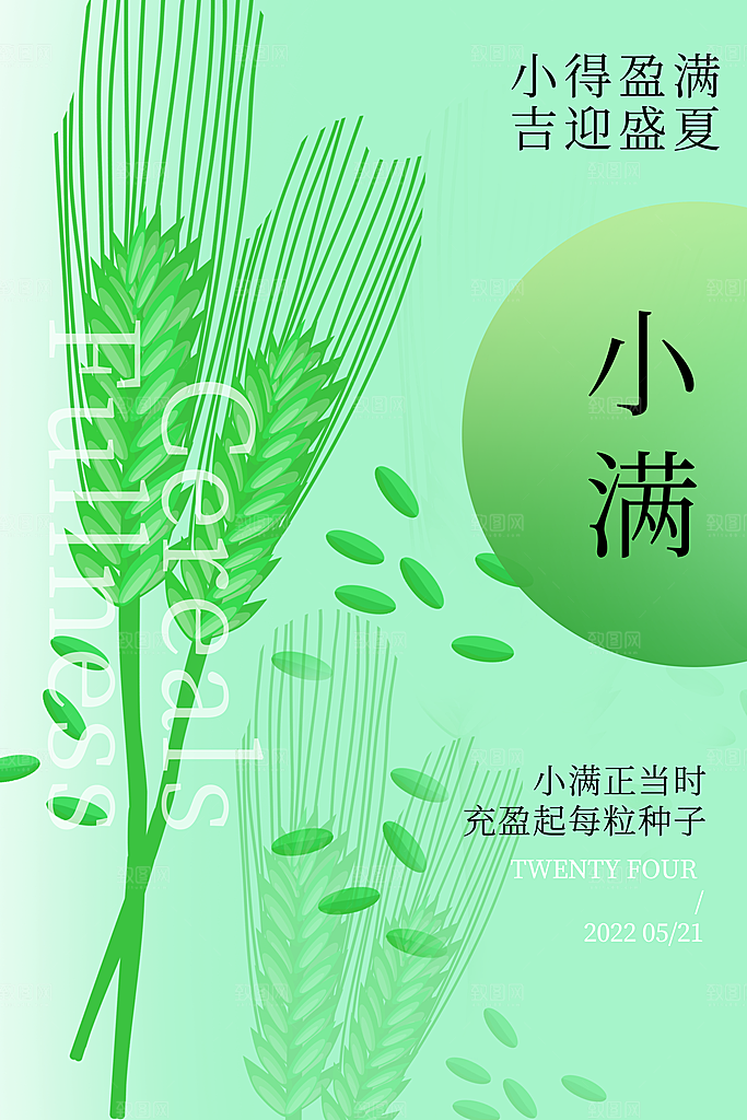 传统节气小满宣传海报