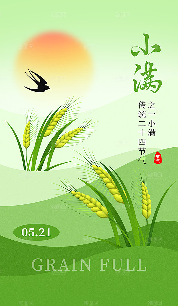 传统节气小满宣传海报
