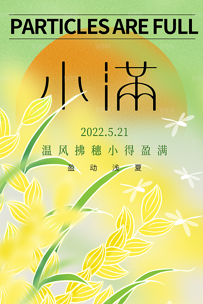 传统节气小满宣传海报