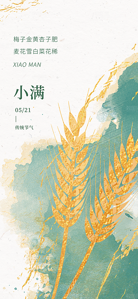 传统节气小满宣传海报