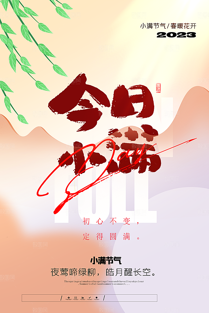 传统节气小满宣传海报