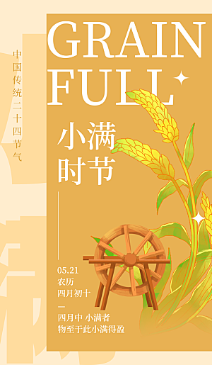 传统节气小满宣传海报