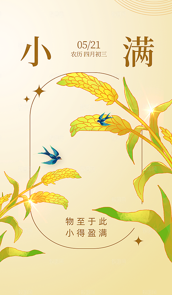 传统节气小满宣传海报