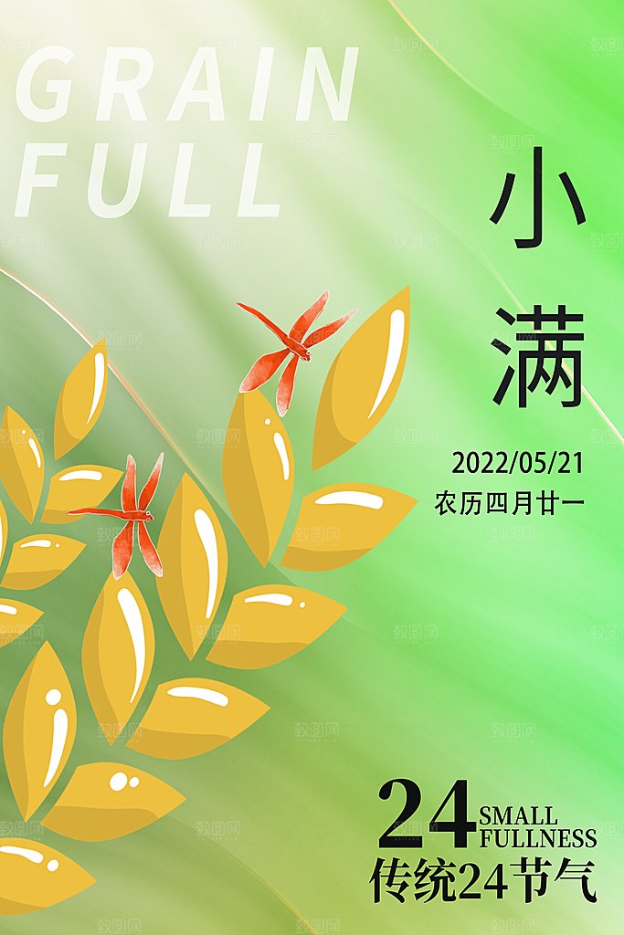 传统节气小满宣传海报