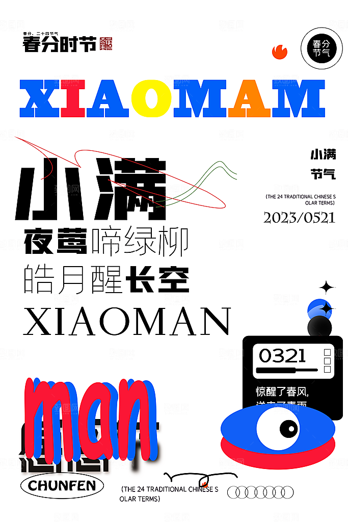 传统节气小满宣传海报