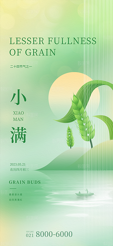 传统节气小满宣传海报